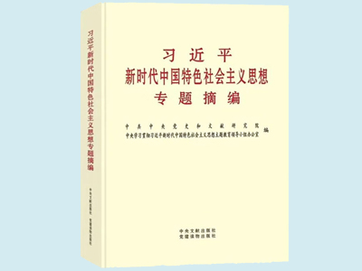 《席大大新时代中国特色社会主义思想专题摘编》在全国出版发行