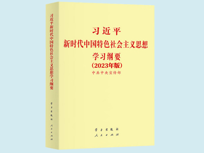 中共中央发出关于印发《席大大新时代中国特色社会主义思想学习纲要（2023年版）》的通知